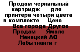 Продам чернильный картридж 655 для HPпринтера четыри цвета в комплекте. › Цена ­ 1 999 - Все города Другое » Продам   . Ямало-Ненецкий АО,Лабытнанги г.